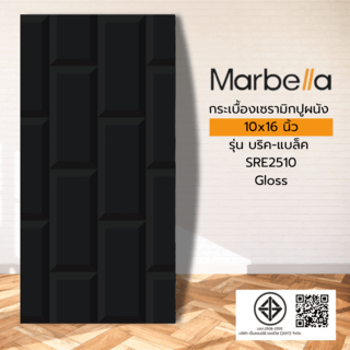 Marbella กระเบื้องเซรามิคปูผนัง 10x16 นิ้ว รุ่น บริค-แบล็ค SRE2510 Gloss (15P)