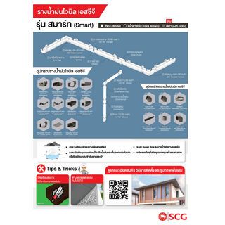 ชุดฝาปิดปลายราง SCG รุ่น SMART (แพ็คคู่) สีน้ำตาลเข้ม