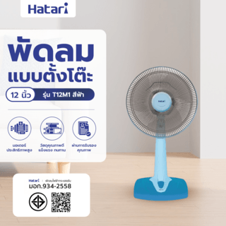 HATARI พัดลมตั้งโต๊ะ 12