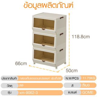 GOME กล่องเก็บของอเนกประสงค์ เปิดหน้า 3ชั้น มีล้อ รุ่น xm-9062-3 ขนาด 66x50x118.8ซม. สีขาว 