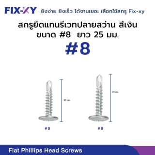 FIX-XY สกรูยึดแทนรีเวทปลายสว่าน ขนาด #8 ยาว 25มม. บรรจุ 500ตัว/กล่อง สีเงิน