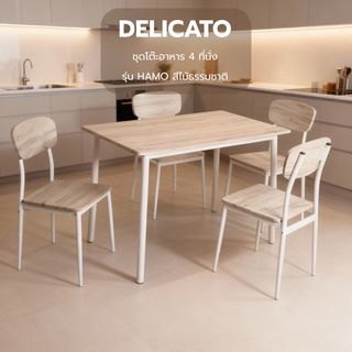 DELICATO ชุดโต๊ะอาหาร 4 ที่นั่ง รุ่น HAMO โต๊ะ : 110X70X76.5 ซม. เก้าอี้ : 41X45.5X84.5 ซม. สีไม้ธรรมชาติ 