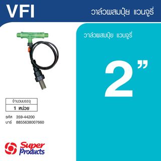 Super Products VFI วาล์วผสมปุ๋ยแวนจูรี่ 2