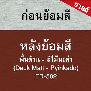 Woodtect วูดเทค เดคกิ้งไฟเบอร์ซีเมนต์ FD-502 ด้าน 1กล. สีไม้มะค่า