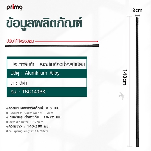 Primo  ราวม่านห้องน้ำอลูมิเนียม ขนาด 140-260 ซม. รุ่น TSC140BK สีดำ  