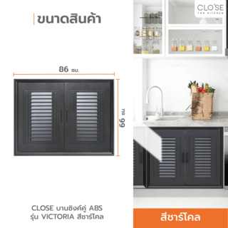 CLOSE บานซิงค์คู่ ABS ขนาด 86x66 ซม. VICTORIA สีชาร์โคล