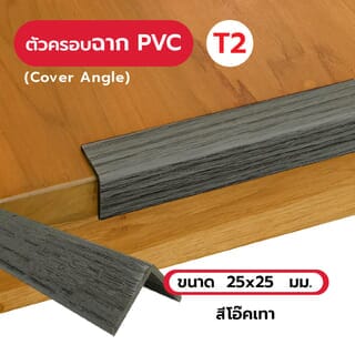 MAC ครอบฉากPVC T2 ขนาด25x25มม. ความยาว 2 เมตร Dwg.19A051V สีโอ๊คเทา306