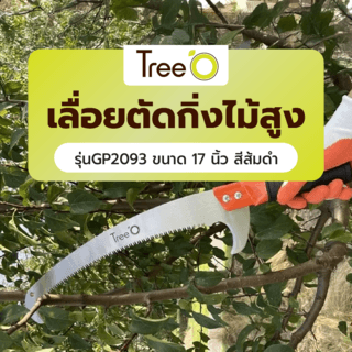 Tree’O เลื่อยตัดกิ่งไม้สูง รุ่นGP2093 ขนาด17นิ้ว สีส้มดำ