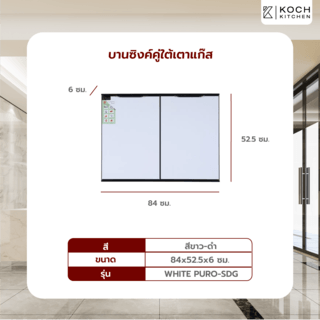 KOCH KITCHEN บานซิงค์คู่ใต้เตาแก๊ส 84x52.5 ซม. WHITE PURO-SDG สีขาว