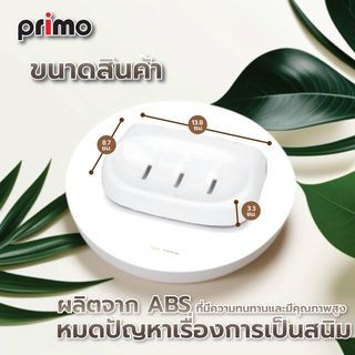 Primo ที่วางสบู่ พลาสติก รุ่น DLS001 ขนาด 13x8.7x3.3 ซม.สีขาว