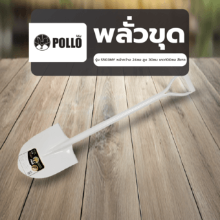 POLLO พลั่วขุด รุ่นS503MY หน้ากว้าง 24ซม สูง 30ซม ยาว100ซม  สีขาว