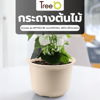 Tree O กระถางต้นไม้ทรงกลม รุ่น 6PY002-BE ขนาด19X13ซม. (8นิ้ว) สีน้ำตาลอ่อน