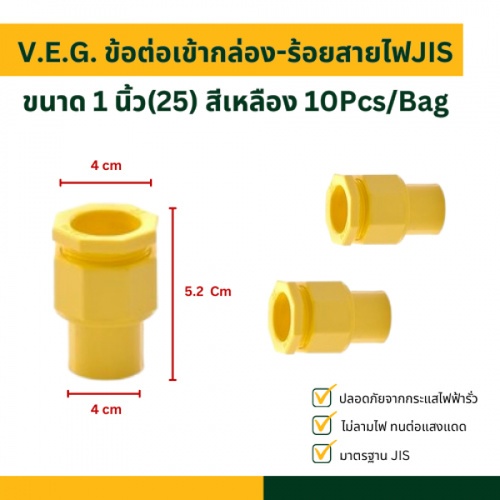 V.E.G. ข้อต่อเข้ากล่อง-ร้อยสายไฟJIS 1 นิ้ว(25) สีเหลือง 10Pcs/Bag