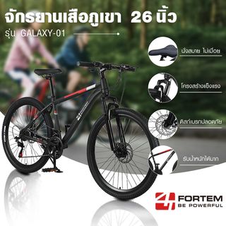 FORTEM จักรยานเสือภูเขา 21สปีด รุ่น Galaxy-01 ขนาด 26นิ้ว สีดำ