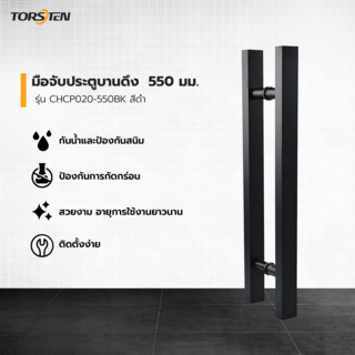 TORSTEN มือจับประตูบานดึง SUS304   550 มม. รุ่น CHCP020-550BK สีดำ 
