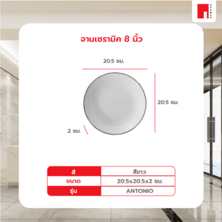 ADAMAS จานเซรามิค ขนาด 8 นิ้ว ANTONIO