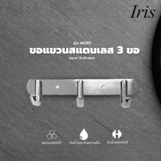 Iris ขอแขวนสแตนเลส 3 ขอ รุ่น HC05 ขนาด 21×5×4 ซม. สีเงิน