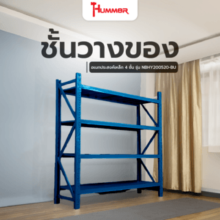 Hummer ชั้นวางของอเนกประสงค์เหล็ก 4 ชั้น รุ่น NBHY200520-BU ขนาด 50x200x200 ซม. สีฟ้า