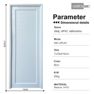 WELLINGTAN ประตู UPVC พร้อมวงกบบานพับ WK-UPL01 70x200ซม. สีขาว (ไม่เจาะลูกบิด)