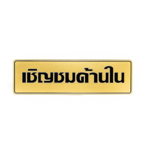 ป้ายอลูฯ SGB9101-65(เชิญชมด้านใน สีทอง ขนาด 7.5x25 ซม.)