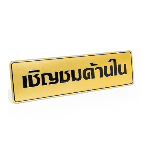 ป้ายอลูฯ SGB9101-65(เชิญชมด้านใน สีทอง ขนาด 7.5x25 ซม.)