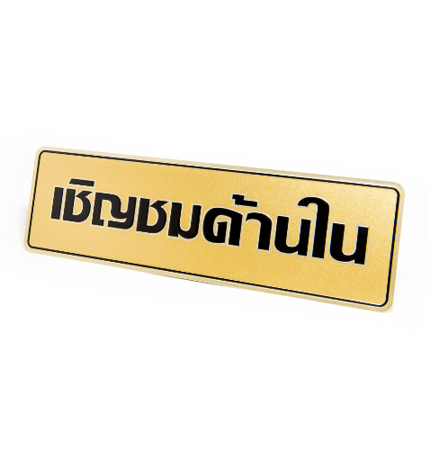 ป้ายอลูฯ SGB9101-65(เชิญชมด้านใน สีทอง ขนาด 7.5x25 ซม.)