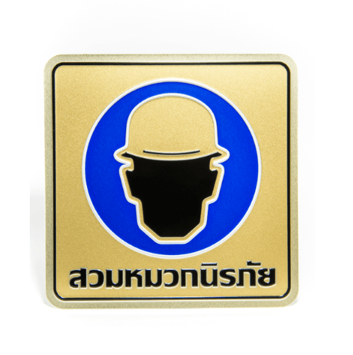ป้ายอลูฯ SGB9101-54(สวมหมวกนิรภัย สีทอง ขนาด 15x15 ซม.)