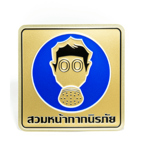 ป้ายอลูฯ SGB9101-55(สวมหน้ากากนิรภัย สีทอง ขนาด 15x15 ซม.)