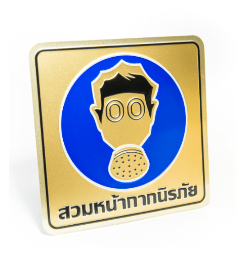 ป้ายอลูฯ SGB9101-55(สวมหน้ากากนิรภัย สีทอง ขนาด 15x15 ซม.)