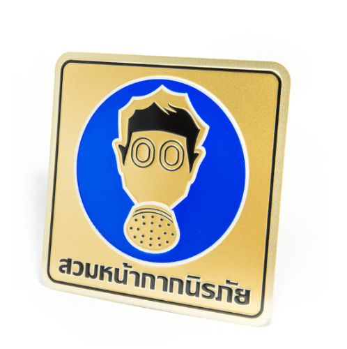 ป้ายอลูฯ SGB9101-55(สวมหน้ากากนิรภัย สีทอง ขนาด 15x15 ซม.)
