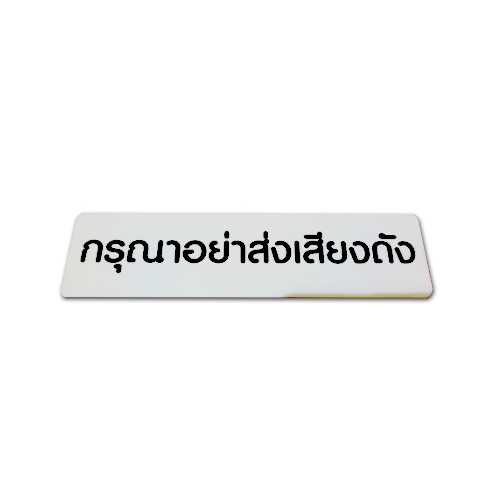 ป้ายPP (กรุณาอย่าส่งเสียงดัง) SGB1103-20 ขนาด 16x4 ซม.