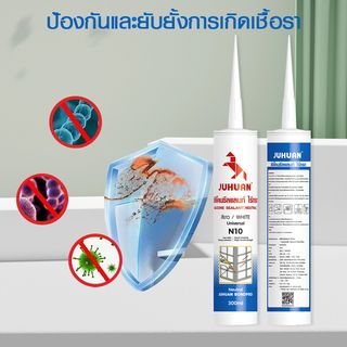 JUHUAN ซิลิโคน ซีลแลนท์ ไร้กรด N10 300 มล. สีขาว