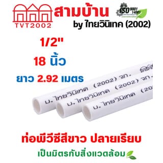 สามบ้าน ท่อร้อยสายไฟ JIS 1/2 นิ้ว (18) ยาว 2.92 เมตร สีขาว