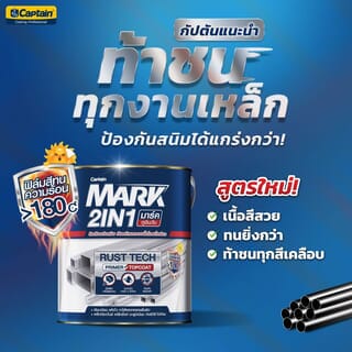 Captain มาร์ค 2IN1 รัสท์เทค ด้าน #0MF800 1กล. สีดำด้าน