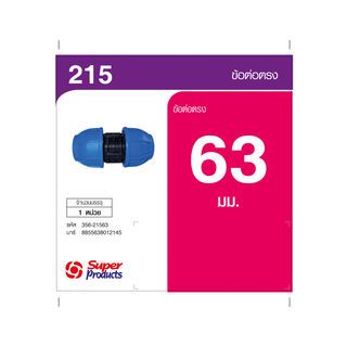 Super Products 215 ข้อต่อตรง 63 มม.