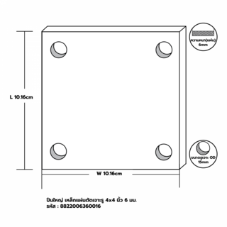 เหล็กแผ่นตัดเจาะรู 4x4 นิ้ว 6 มม.