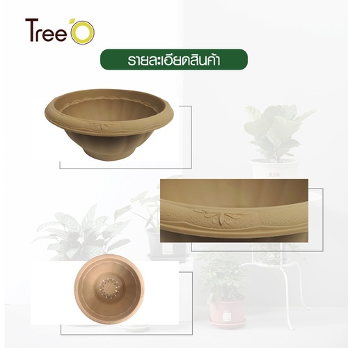 Tree’ O กระถางต้นไม้ รุ่น PY-2058BN  ขนาด 30 x 30 x 13 ซม. (12นิ้ว) น้ำตาล