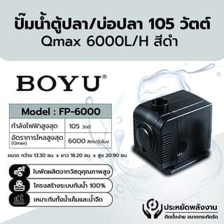 BOYU ปั๊มน้ำตู้/บ่อปลา รุ่นFP-6000 ขนาด105W Qmax6000L/H สีดำ
