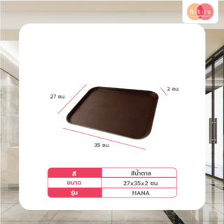 NIBIRU ถาดอเนกประสงค์สี่เหลี่ยม 35x27x2 ซม. HANA สีน้ำตาล