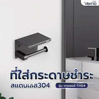 Verno ที่ใส่กระดาษชำระสแตนเลส304 รุ่น เกรเซอร์-TH04 ขนาด 14x10x10 ซม. สีเทา