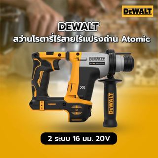 DEWALT สว่านโรตารี่ไร้สายไร้แปรงถ่าน Atomic 2 ระบบ 16 มม. 20V รุ่น DCH172N-KR (เฉพาะตัวเครื่อง)