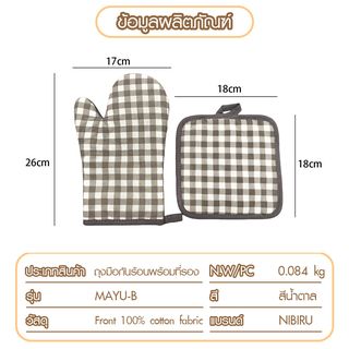 NIBIRU ถุงมือกันร้อนพร้อมที่รอง (แพ็ค 2 ชิ้น) MAYU-B สีน้ำตาล