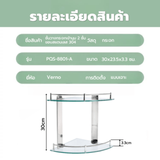 Verno ชั้นวางกระจกเข้ามุม 2ชั้น ขอบสแตนเลส 304 รุ่น PQS-8802-A ขนาด 33x23.5x30 ซม.