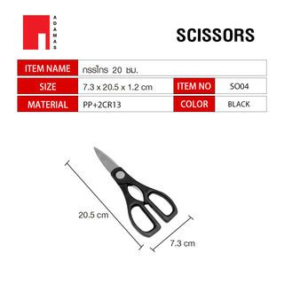 ADAMAS กรรไกร 20 ซม. SO04 สีดำ