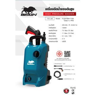 BISON เครื่องฉีดน้ำแรงดันสูง 110 บาร์ 1400W รุ่น YLQ4780H-110A