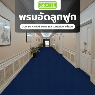 Graffe พรมอัดลูกฟูก 3มม. รุ่น AKR03 ขนาด 2x5 เมตร/ม้วน สีน้ำเงิน 