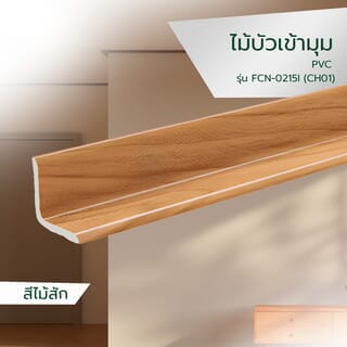 GREAT WOOD ไม้บัวเข้ามุม PVC  FCN-0215I (CH01) 21.5x21.5x2700มม. สีสัก