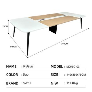 (1/4)SMITH โต๊ะประชุม รุ่น Monic-03 ขนาด 140x350x75 ซม. สีขาว