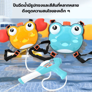 TOYS ของเล่นปืนฉีดน้ำปูน้อยแบบกระเป๋าสะพาย รุ่น 1050-37 ขนาด21.5x3.5x11.5ซม.