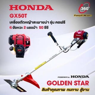 เครื่องตัดหญ้าสะพายบ่า 4 จังหวะ 50ซี.ซี.HONDA GX50T คอฟรี (จานยาว)-ตัวเครื่อง
